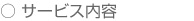 サービス内容